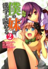 Reading Manga Boku no Imouto wa Kanji ga Yomeru