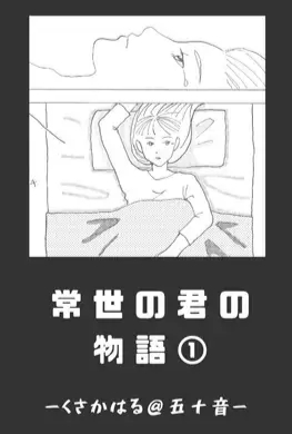 Reading Manga Tokoyo no Kimi no Monogatari: Kin Mirai-Hen