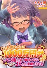 Reading Manga Jaa Hajime Yokka 1000 man-en-bun ♪ ~Papa Katsu ni Mattaku Kyoumi no nai JK ni Satsutaba Tsunde mita~