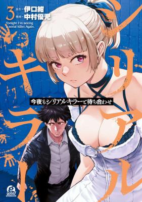 Reading Manga Konya mo Serial Killer to Machiawase