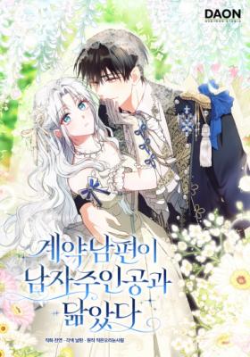 Reading Manhwa My Contract Husband Looks Like the Male Lead