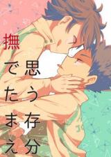 Reading Manga Haikyu!! dj - Omou Zonbun Nadeta Mae