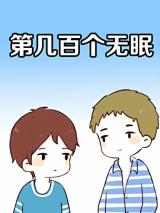 Reading Manhua Hundred of Sleepless Nights