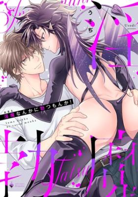 Reading Manga Inma nanka ni Tatsu mon ka!