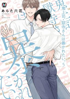 Reading Manga Oni Joushi Gokudera-san wa Abakaretai.