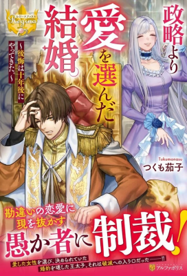 Reading Manga Seiryaku Yori Ai Wo Eranda Kekkon. ~koukai Wa Juunen Go Ni Yatte Kita.~