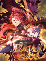 Reading Manhua Wodi Shi Nian, Wo Chengle Mo Zong Da Fanpai