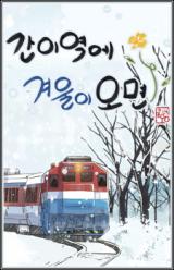 Reading Manhwa When Winter Comes to the Way Station