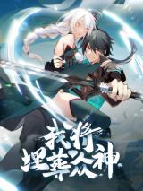 Reading Manhua Burial of the Gods