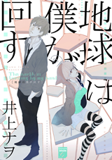 Reading Manga Chikyuu wa Boku ga Mawasu