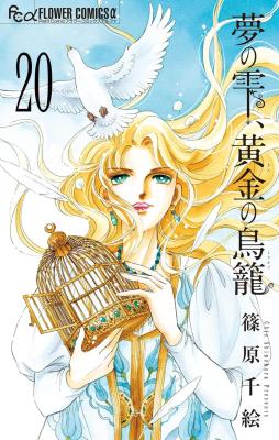 Reading Manga Yume no Shizuku, Kin no Torikago