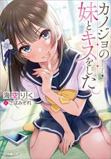 Reading Manga Kanojo no Imouto to Kiss wo Shita. (Novel)