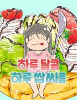 Reading Manhwa One-Day Sweet and One-Day Bitter