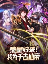 Reading Manhua Qin Huang Gui Lai! Wo Wei Qiangu Xian Di