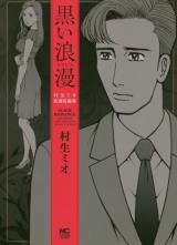 Reading Manga Kuroi Rouman: Murao Mio Jisen Tanpenshuu