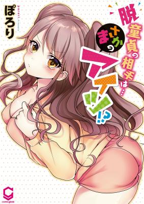 Reading Manga Datsudoutei no Aite wa... Masaka no Aitsu!?