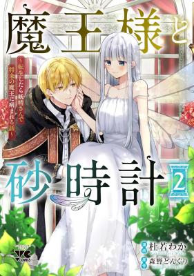 Reading Manga Maou-sama to Sunadokei - Tensei shitara Yousei-san de Shourai no Maou ni Yamareru Hanashi