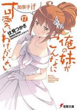 Reading Manga Ore no Imouto ga Konna ni Kawaii Wake ga Nai (Novel)