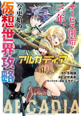 Reading Manga Arcadia: Starting My Virtual World Conquest Three Years After the Servers Were Launched