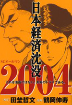 Reading Manga Nihonkeizai Chinbotsu 2004