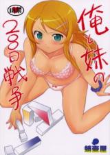 Reading Manga Ore no Imouto ga Konna ni Kawaii Wake ga Nai dj - Ore to Imouto no 200-Nichi Sensou