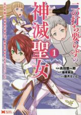 Reading Manga Ni no Uchi Irazu no Shinmetsu Seijo: Gosen-nen Go ni Mezameta Seijo wa, Saikyou no Tsudzuki o Suru Koto ni Shita