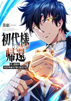 Reading Manga Shodai-sama no Kikan ~Shijou Saikyou ga 1000-nen Go no Shison ni Tensei Suru~