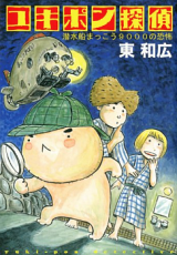 Reading Manga Yukipon Tantei - Sensuisen Makkou 9000 no Kyoufu