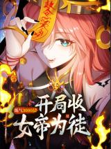 Reading Manhua Lian Qi 3000 Ceng: Kaiju Shou Nvdi Wei Tu
