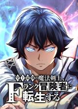 Reading Manga Shijou Saikyou no Mahou Kenshi, F Rank Boukensha ni Tensei Suru (2024)
