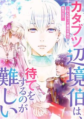 Reading Manga Katabutsu Henkyouhaku wa, Mate wo Suru no ga Muzukashii ~Nanchatte Akuyaku Reijou no Mitsugetsu Seikatsu~ (2024)