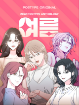 Reading Manhwa Postype Anthology | Yeoreum