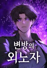 Reading Manhwa Foreigner on the Periphery (2023)